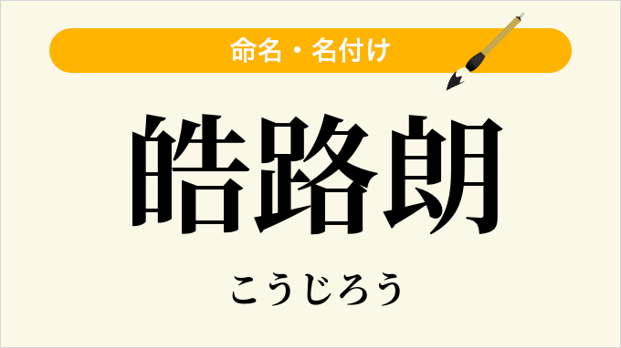 皓路朗