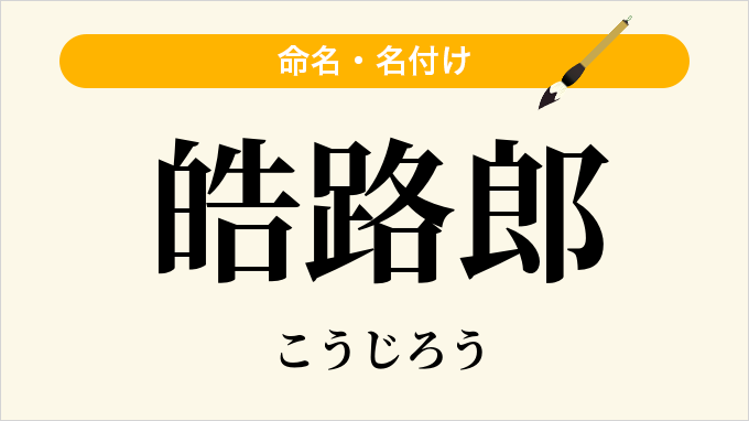 皓路郎