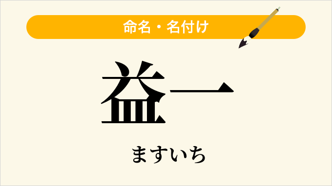 益一