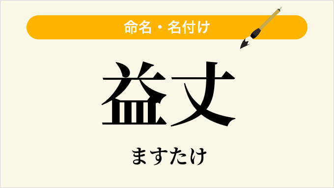 益丈