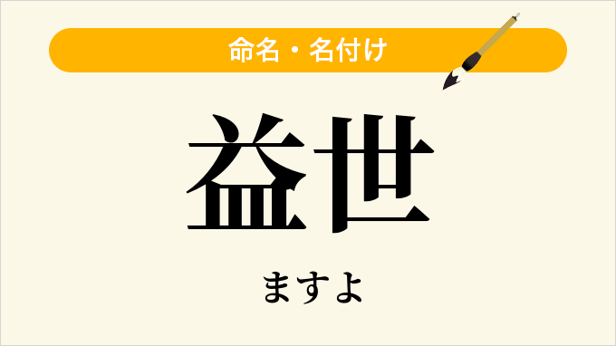 益世