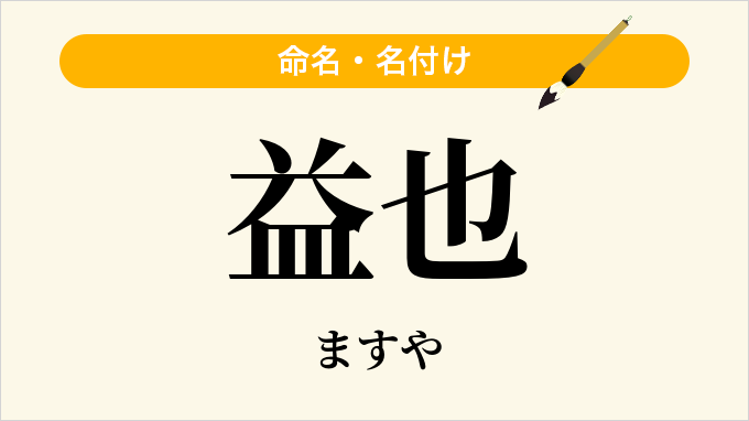 益也