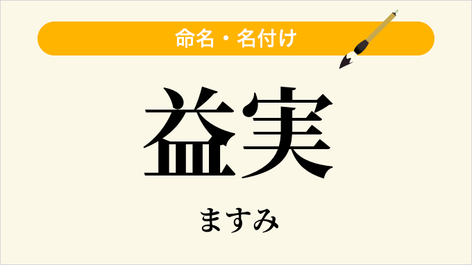 益実