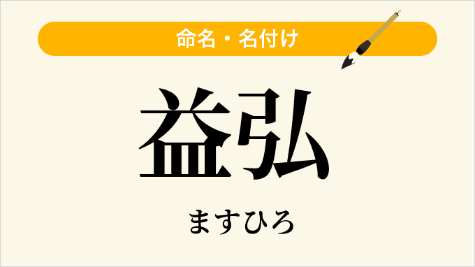益弘