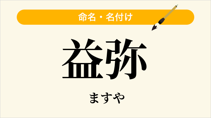 益弥