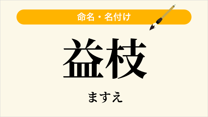 益枝