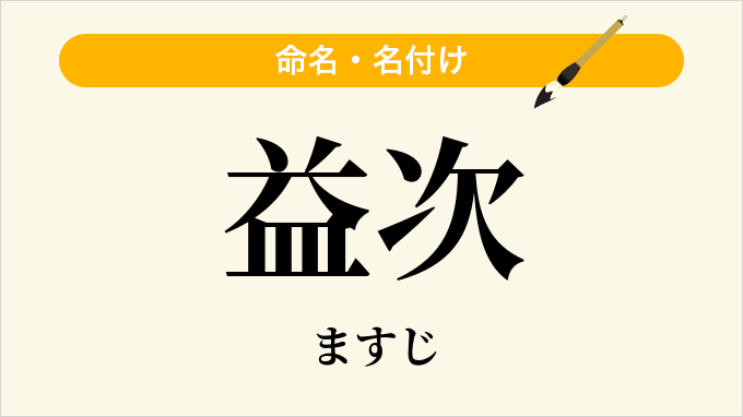 益次