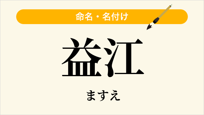 益江