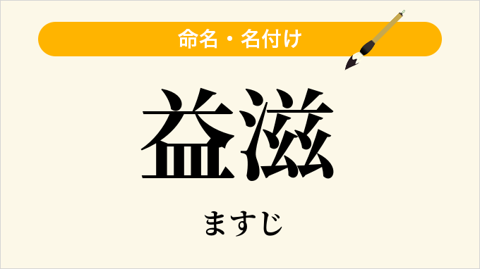 益滋