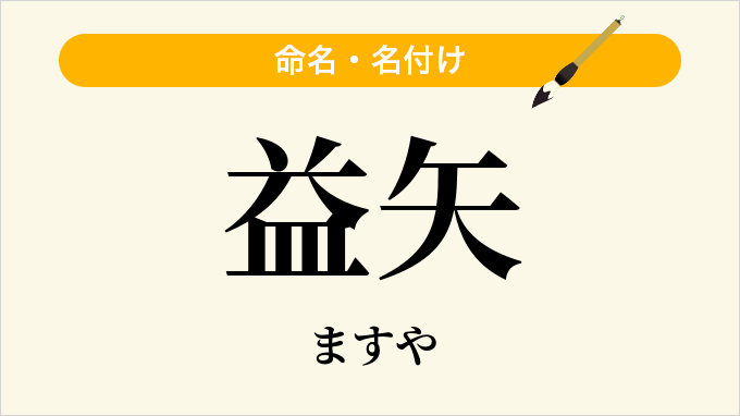 益矢