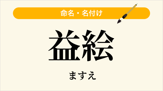 益絵
