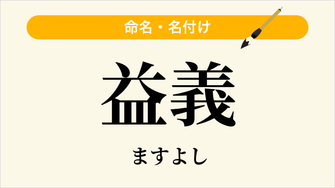 益義