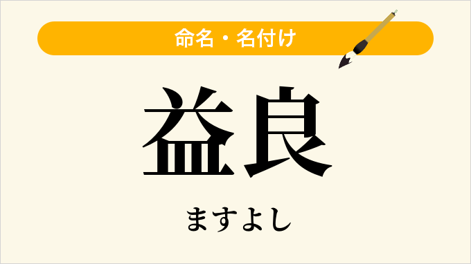 益良