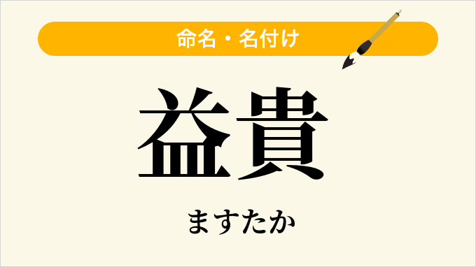 益貴