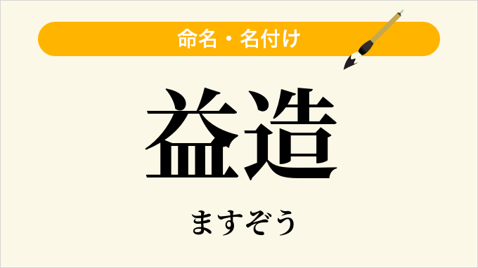 益造