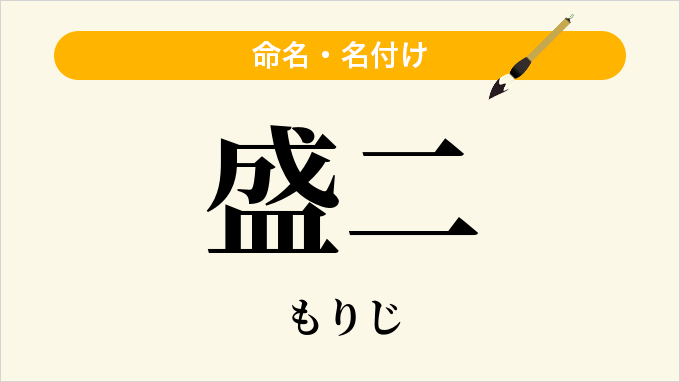 盛二
