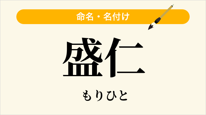 盛仁