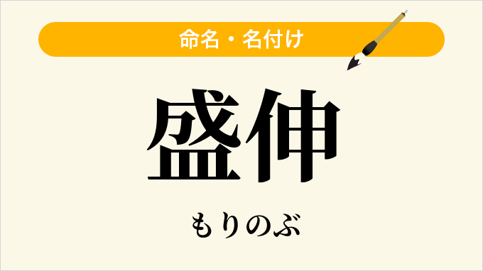 盛伸