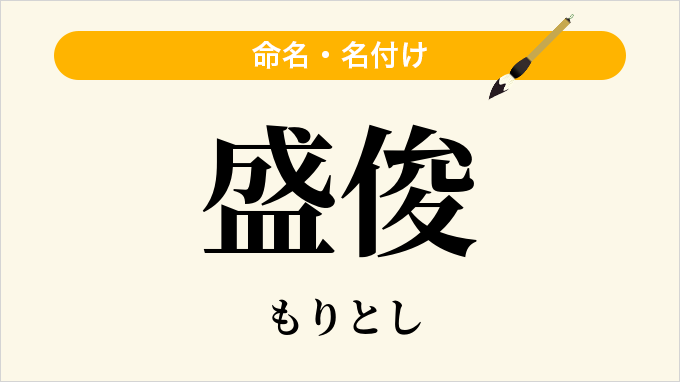盛俊