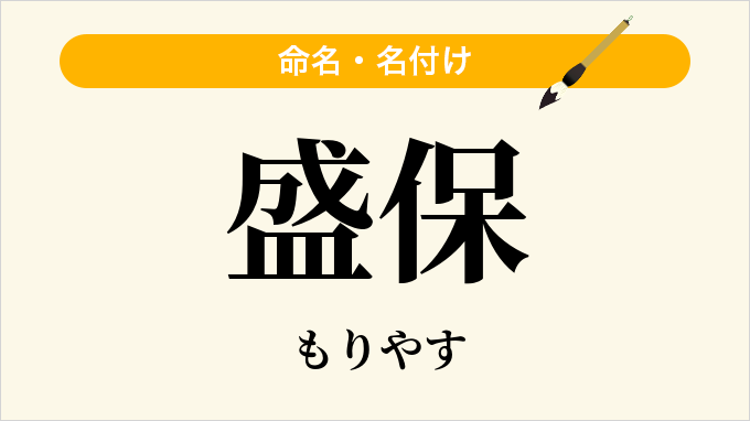 盛保