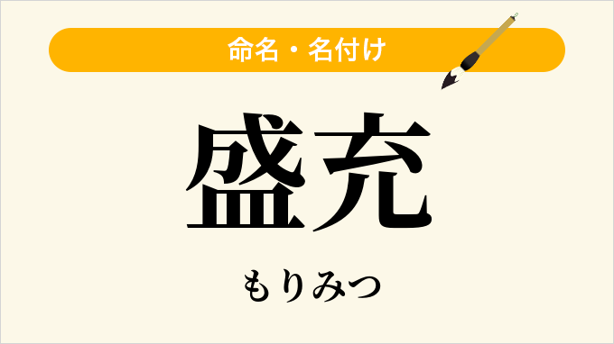 盛充
