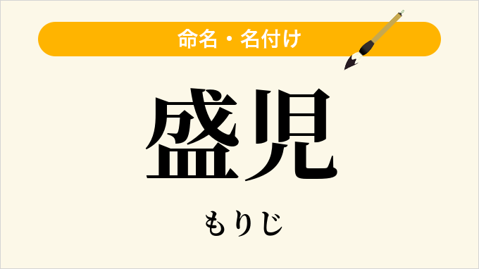 盛児