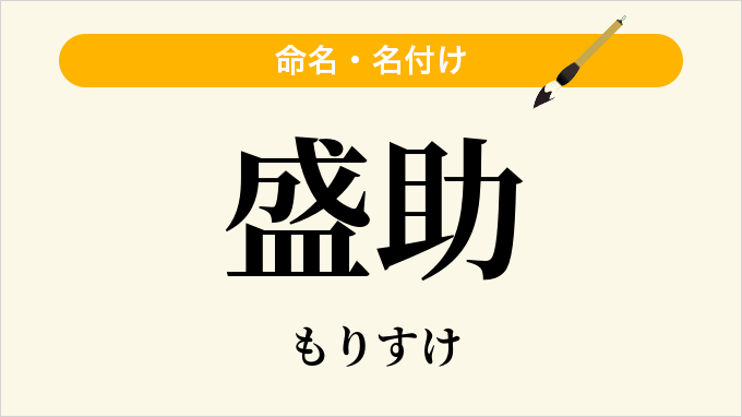 盛助