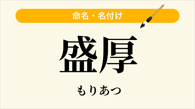 盛厚