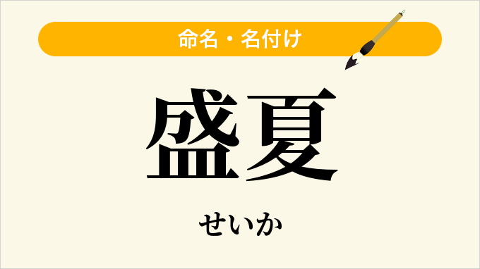 盛夏