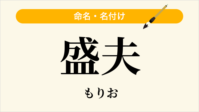 盛夫