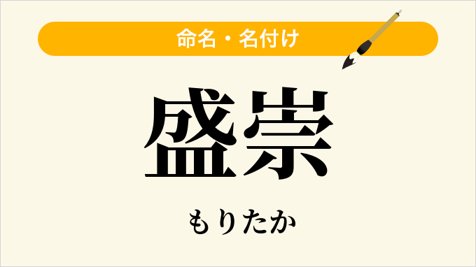 盛崇