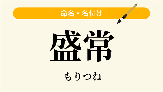 盛常