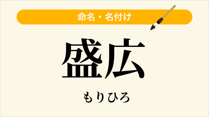 盛広