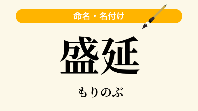 盛延