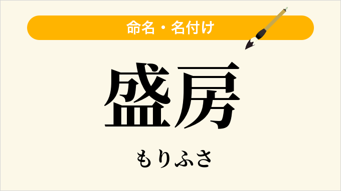 盛房