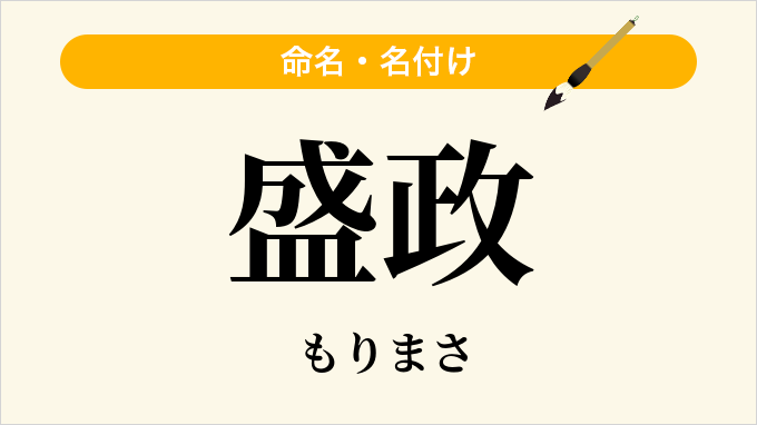 盛政