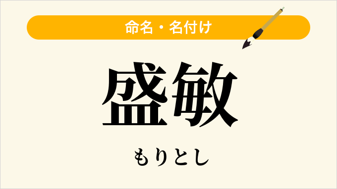 盛敏