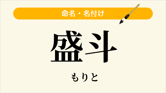 盛斗