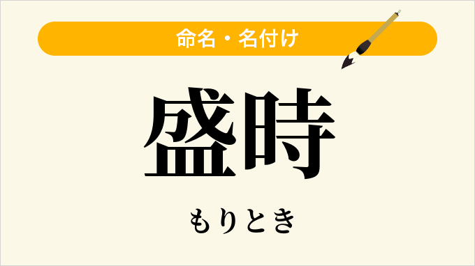 盛時