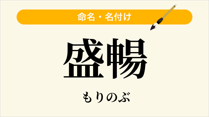 盛暢
