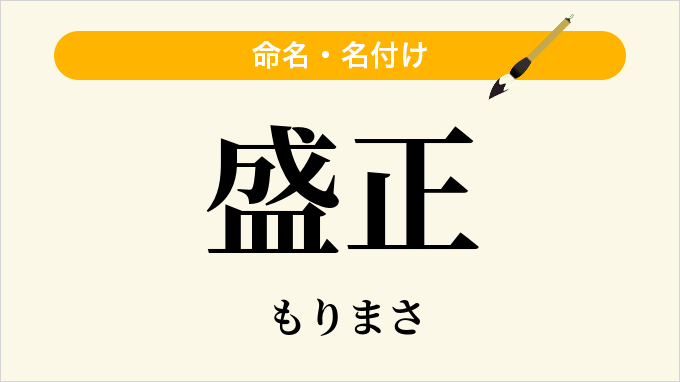 盛正