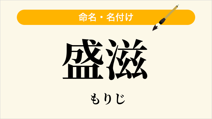 盛滋