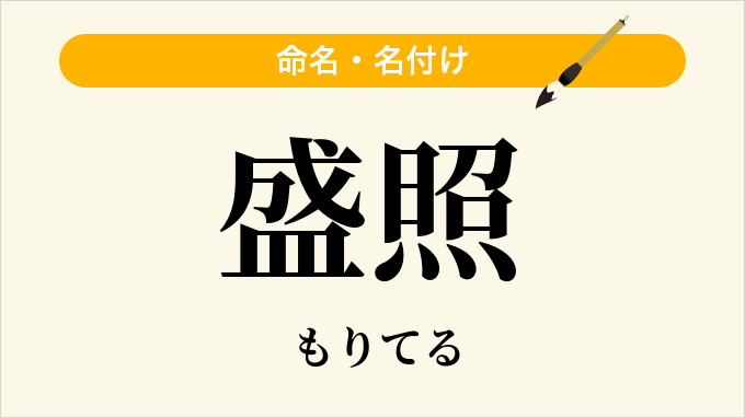 盛照