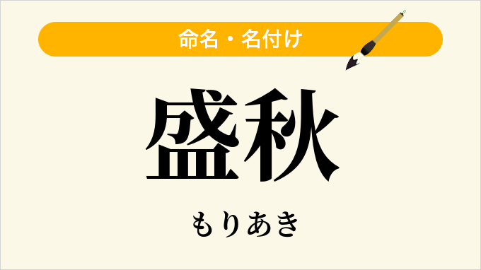 盛秋