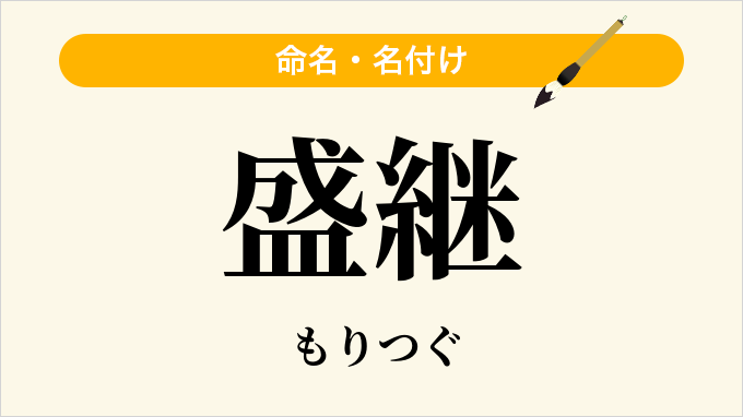 盛継