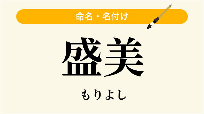 盛美
