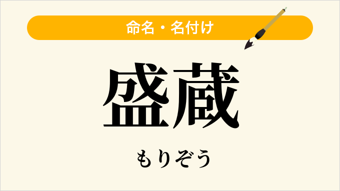 盛蔵