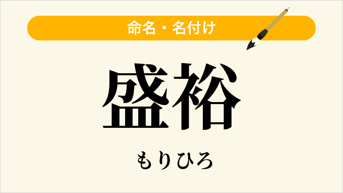 盛裕
