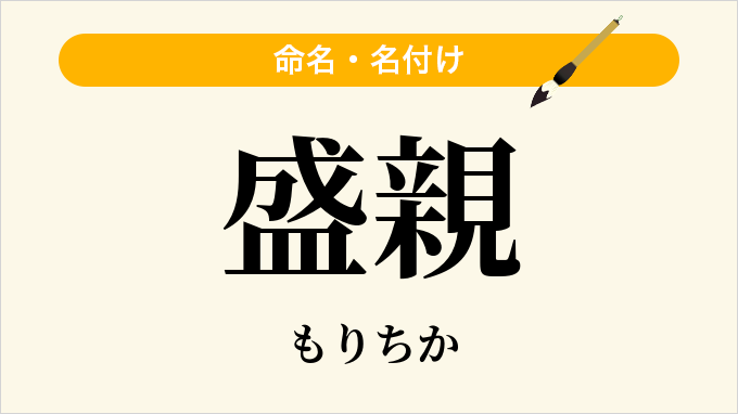 盛親