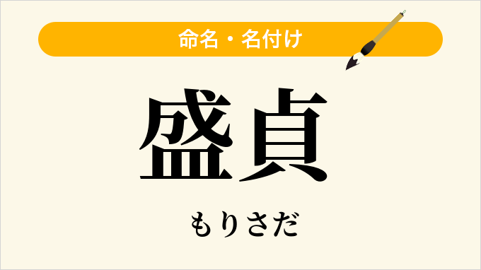 盛貞